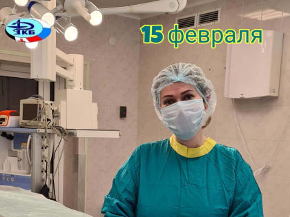 15 февраля отмечают свой профессиональный праздник операционные медицинские сестры