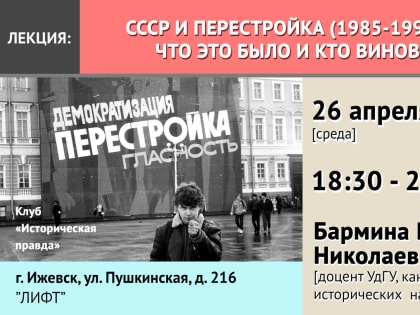 СССР и перестройка (1985-1991 гг.): что это было и кто виноват?