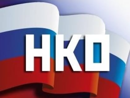 О работе в сфере государственной регистрации некоммерческих организаций в мае 2023 года