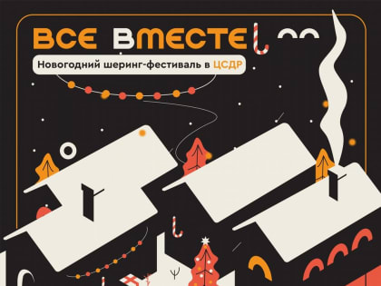 29 декабря - новогодний фестиваль «ВСЕ ВМЕСТЕ»