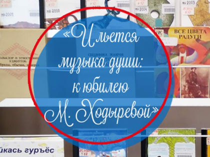 Выставка «И льется музыка души: к юбилею Марины Ходыревой»
