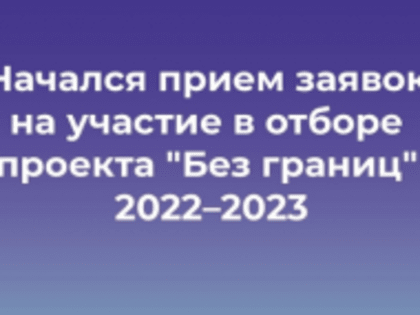 Прием заявок на участие в отборе проекта «Без границ» продолжается