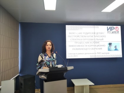 Состоялся семинар по теме «Включение родителей детей с расстройством аутистического спектра в образовательный процесс как условие эффективности коррекционно-развивающего обучения»