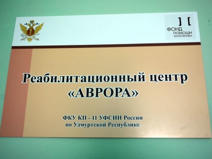 Реабилитационный центр для осуждённых женщин открыли в одной из колоний Удмуртии