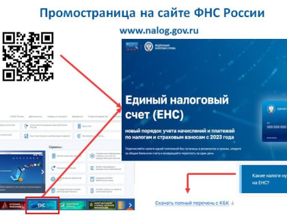 С 1 января 2023 года всем налогоплательщикам открыли единый налоговый счет