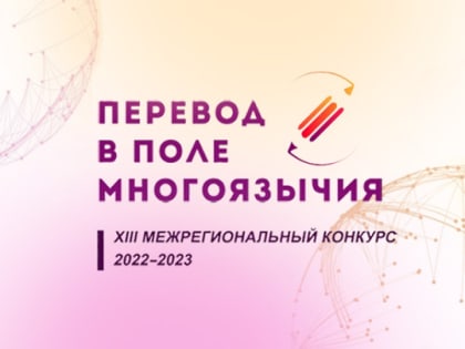 Итоги I этапа Межрегионального конкурса «Перевод в поле многоязычия»