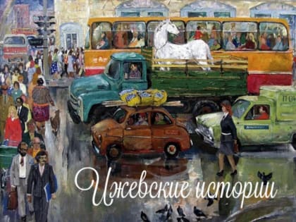 Ижевские истории рассказывают художники Удмуртии