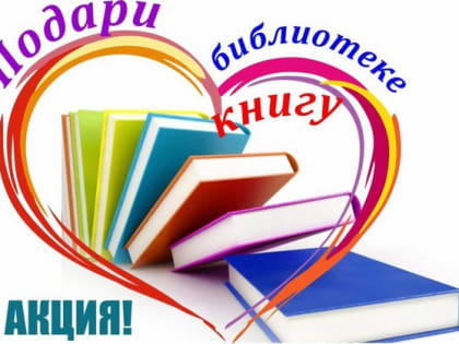 «Единая Россия» в Удмуртии проведет Республиканскую акцию «Подари книгу библиотеке»