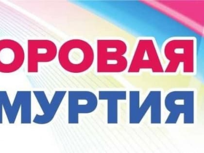 Проект «Здоровая Удмуртия»