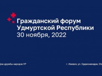 Ежегодный Гражданский форум Удмуртской Республики состоится 30 ноября 2022 года