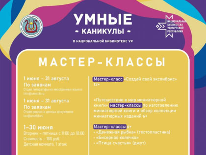 ​Все лето в Национальной библиотеке УР проходит акция «Умные каникулы»