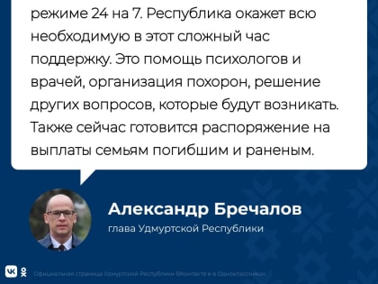 Удмуртия окажет семьям погибших и пострадавших в ижевской школе №88 всю необходимую помощь.