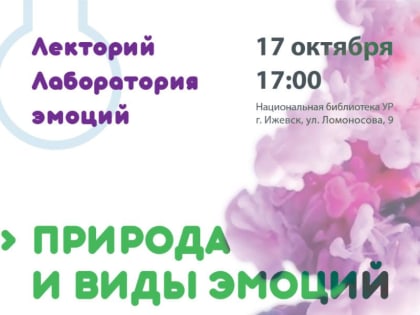 В Национальной библиотеке Удмуртии пройдет серия лекций «Лаборатория эмоций»