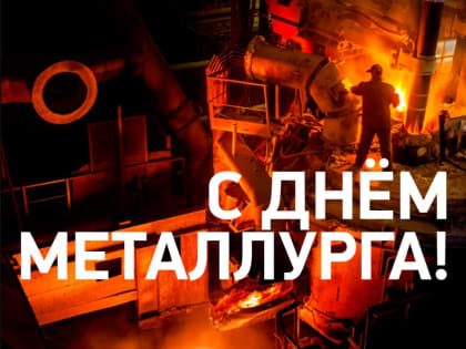 Владимир Невоструев поздравил работников и ветеранов металлургической отрасли Удмуртии с профессиональным праздником