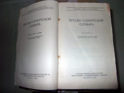 В Удмуртии впервые за полвека издадут русско-удмуртский словарь