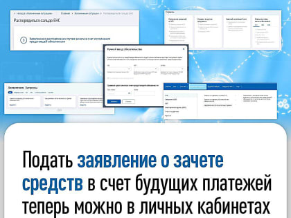 Подать заявление о зачете средств в счет будущих платежей можно в личных кабинетах для ИП и ЮЛ