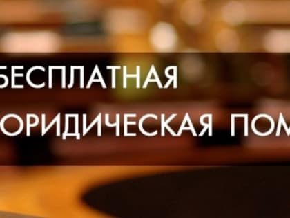 Жители Удмуртии могут обратиться за бесплатной юридической помощью