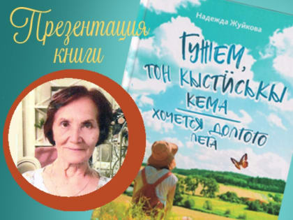 Презентация сборника стихов Н. Жуйковой «Гужем, тон кыстӥськы кема»