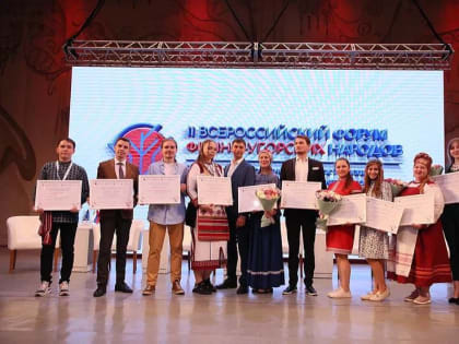 В Мордовии завершился II Всероссийский форум финно-угорских народов
