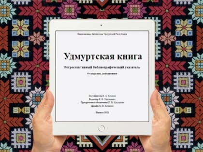 4-е издание библиографического указателя «Удмуртская книга»