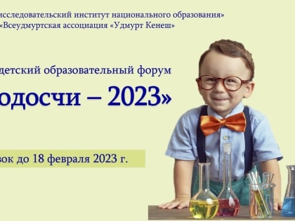 В Удмуртии пройдёт Межрегиональный детский образовательный форум «ПОКЧИ ТОДОСЧИ–2023»