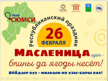 Республиканский праздник Масленица пройдёт в этом году в селе Сюмси.