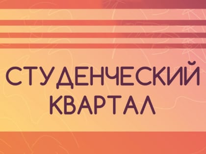 Ежегодная акция «Студенческий квартал»