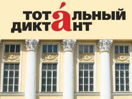 Пишем Тотальный диктант на Советской, 11