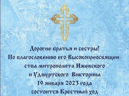 Крестный ход в день Крещения Господня пройдёт в Воткинске