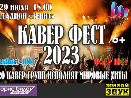 Кавер Фест — 2023 состоится 29 июля в Ижевске