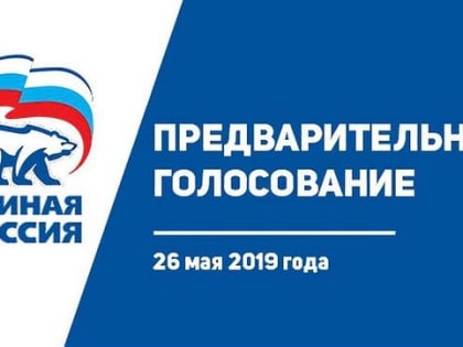 26 мая 2019 года пройдет Единый день предварительного голосования