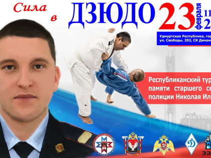 В Удмуртии пройдет турнир по дзюдо, памяти сотрудника Росгвардии, погибшего в ходе специальной военной операции