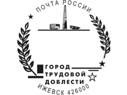 На Ижевском почтамте стали использовать штемпель «Город трудовой доблести»