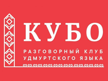 Клуб «Кубо»: «Удмуртъёслэн Вожодырзы» («Святки у удмуртов»)