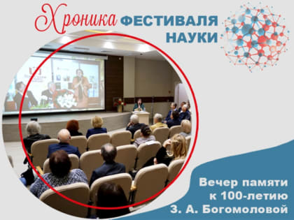 Свет души, свет слова: прошел вечер воспоминаний о З. А. Богомоловой