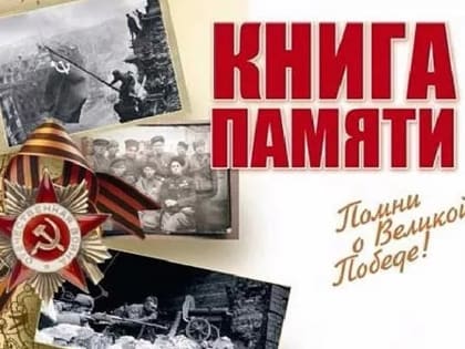 Продолжается работа по заполнению базы данных «Книга Памяти Удмуртии»