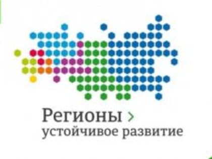 Конкурс «Регионы – устойчивое развитие»