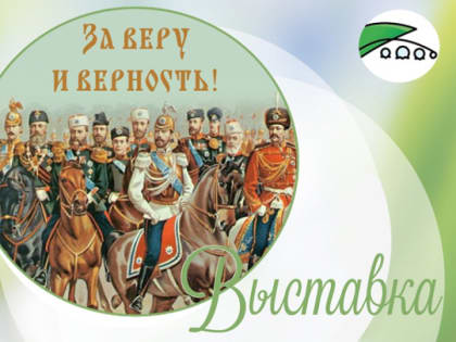 «За веру и верность!»: выставка из истории Русской гвардии