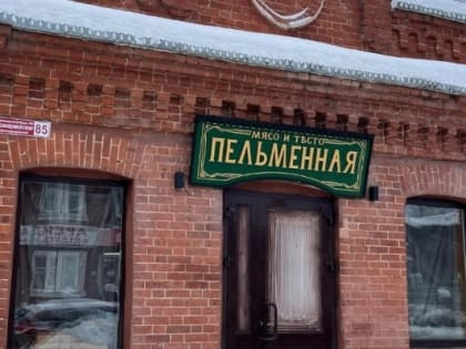 В Сарапуле откроется пельменная в дореволюционном стиле