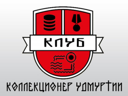 Клуб «Коллекционер Удмуртии»
