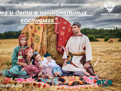 Идет приём заявок на 5-й юбилейный Международный фотоконкурс «Мама и дети в национальных костюмах»