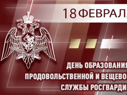 18 февраля — День продовольственной и вещевой служб Росгвардии