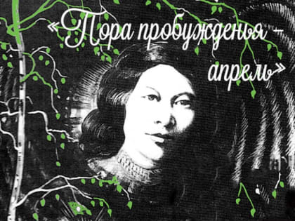 К 125-летию Ашальчи Оки: книжная выставка «Пора пробужденья – апрель»