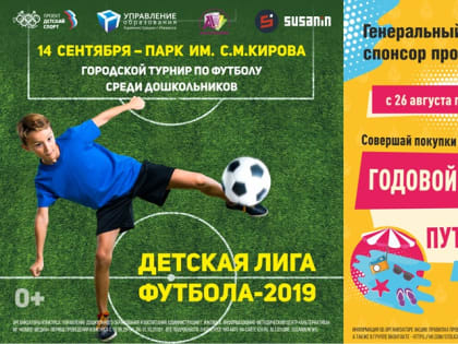 14 сентября в парке Кирова пройдут финальные соревнования Детской лиги футбола среди дошкольников