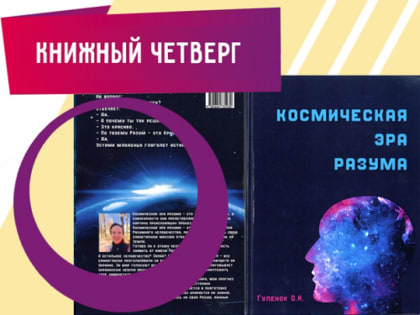 Книжный четверг: О. Гуленок «Космическая эра разума»