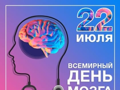 Всемирный день мозга 22 июля