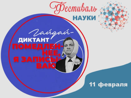 Приглашает Гайдай-диктант «Помедленнее, я записываю!»