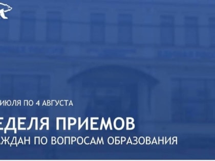 «Единая Россия» запустила неделю приемов по вопросам образования