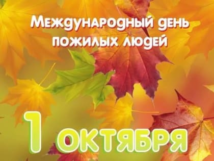 Владимир Невоструев поздравил представителей старшего поколения Удмуртии с Международным Днём пожилых людей