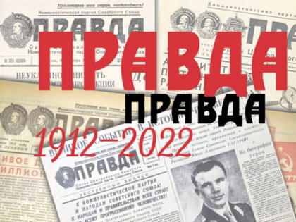 Выставка «Газета “Правда” – заметки 110-летней давности»